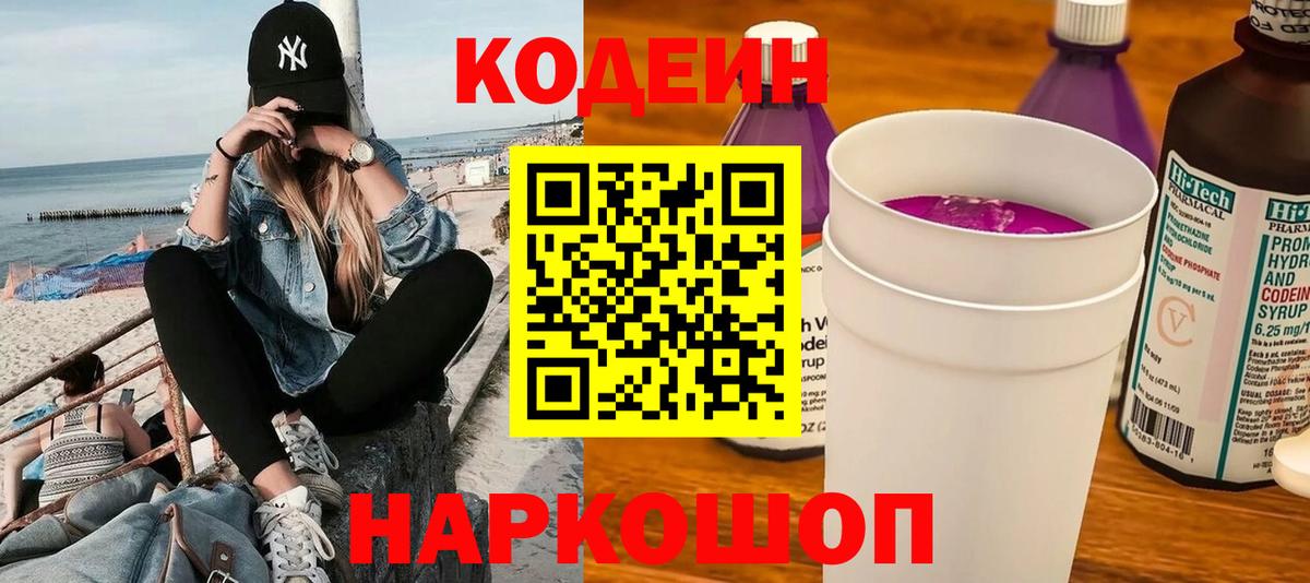 Долгопрудный  Кодеиновый сироп Lean Purple Drank  Вход с VPN 